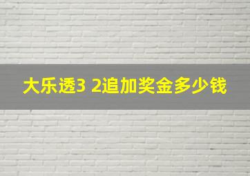 大乐透3 2追加奖金多少钱